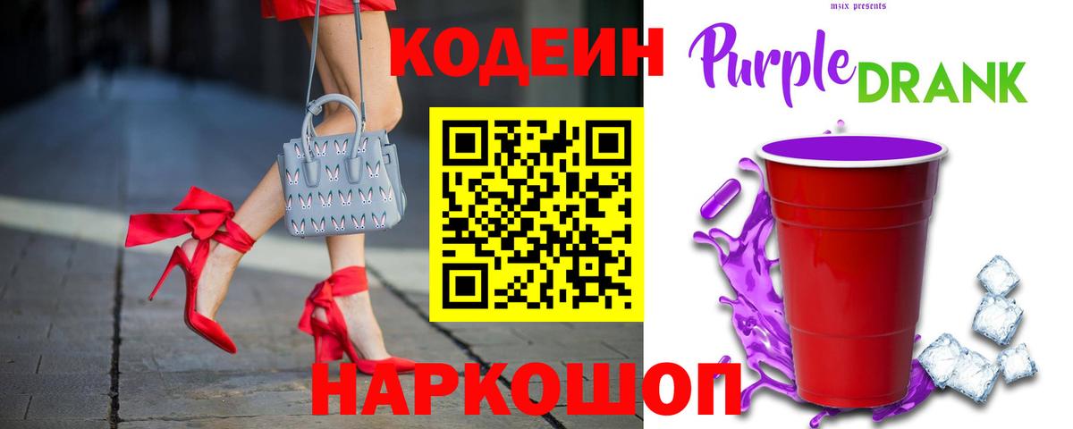 Кодеиновый сироп Lean Purple Drank  Codein Purple Drank  Иваново  Вход с VPN 
